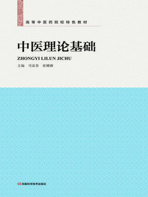 cover image of 中医理论基础